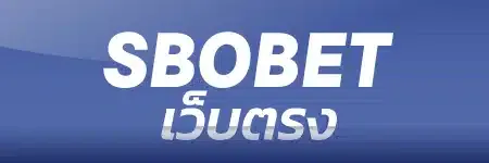 sbobet เว็บตรง