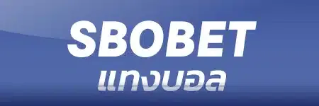 sbobet แทงบอล