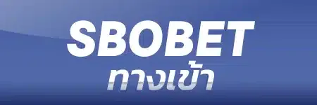 sbobet ทางเข้า