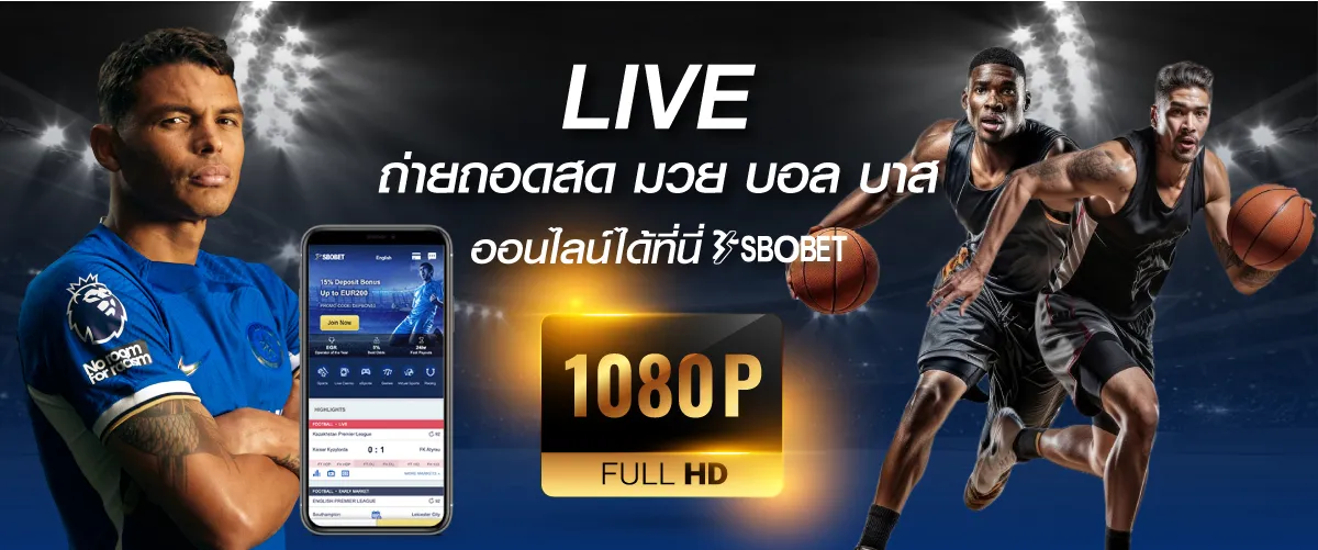 LINEถ่ายถอดสด มวย บอล บาส ออนไลน์ได้ที่นี้ SBOBET