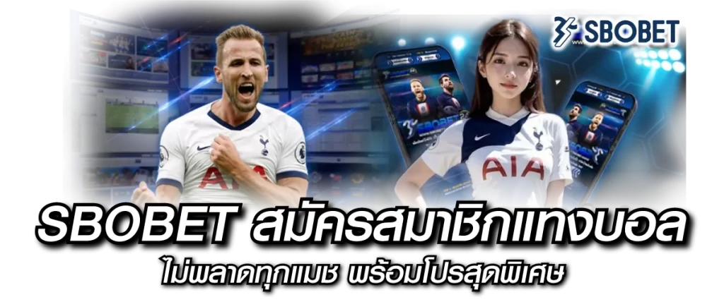 SBOBET สมัครสมาชิกแทงบอล ไม่พลาดทุกแมช พร้อมโปรสุดพิเศษ