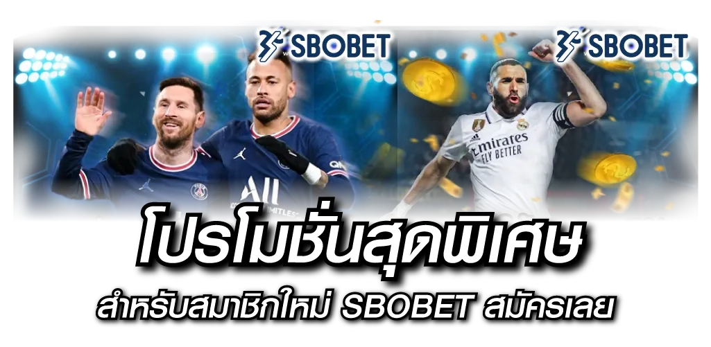 โปรโมชั่นสุดพิเศษ สำหรับสมาชิกใหม่ SBOBET สมัครเลย