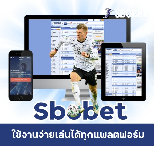 SBOBET ใช้งานง่าย เล่นได้ทุกแพลตฟอร์ม