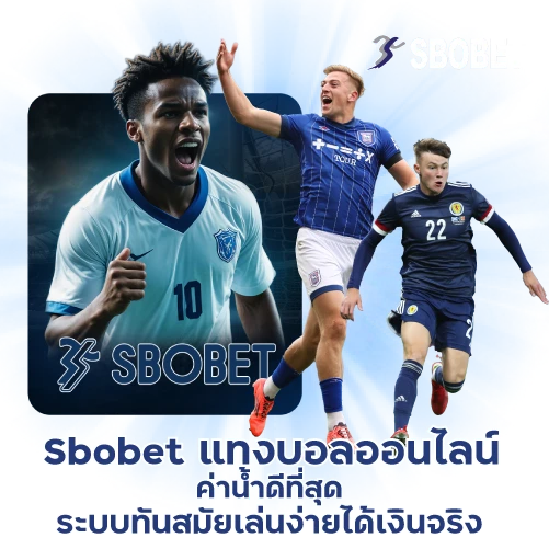 Sbobet แทงบอลออนไลน์คาน้ำดีที่สุด ระบบทันสมัยเล่นง่ายได้เงินจริง