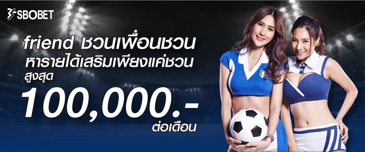 friend ชวนเพื่อนชวน หารายได้เสริมเพียงแค่ชวน สูงสุด 100,000.-ต่อเดือน