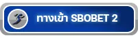 link-ทางเข้า SBOBET-2