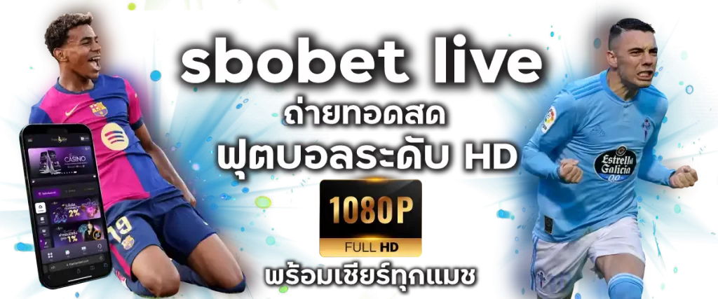 sbobet live ถ่ายทอดสดฟุตบอลระดับ HD พร้อมเชียร์ทุกแมช