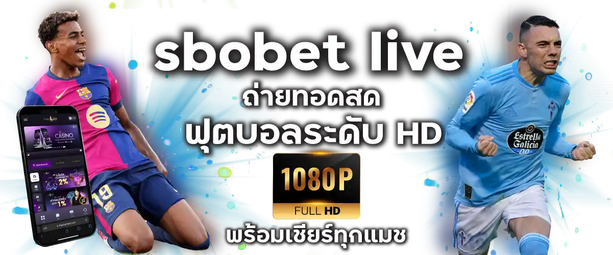 sbobet live ถ่ายทอดสดฟุตบอลระดับ HD พร้อมเชียร์ทุกแมช