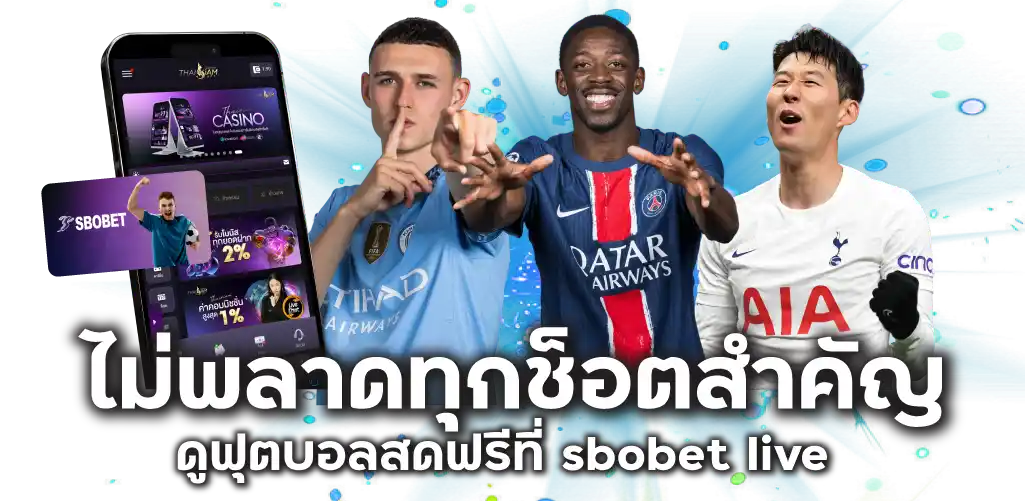 ไม่พลาดทุกช็อตสำคัญ ดูฟุตบอลสดฟรีที่ sbobet live
