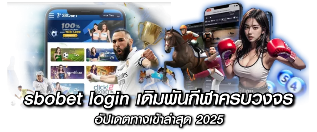 sbobet login เดิมพันกีฬาครบวงจร อัปเดตทางเข้าล่าสุด2025