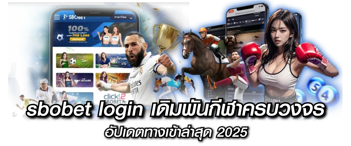 sbobet login เดิมพันกีฬาครบวงจร อัปเดตทางเข้าล่าสุด2025