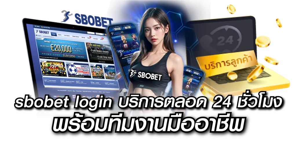 sbobet login บริการตลอด 24 ชั่วโมง พร้อมทีมงานมืออาชีพ