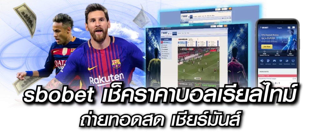 sbobet เช็คราคาบอลเรียลไทม์ ถ่ายทอดสด เชียร์มันส์