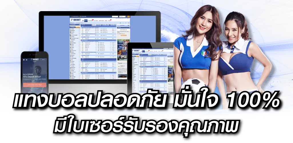 แทงบอลปลอดภัย มั่นใจ 100% มีใบเซอร์รับรองคุณภาพ
