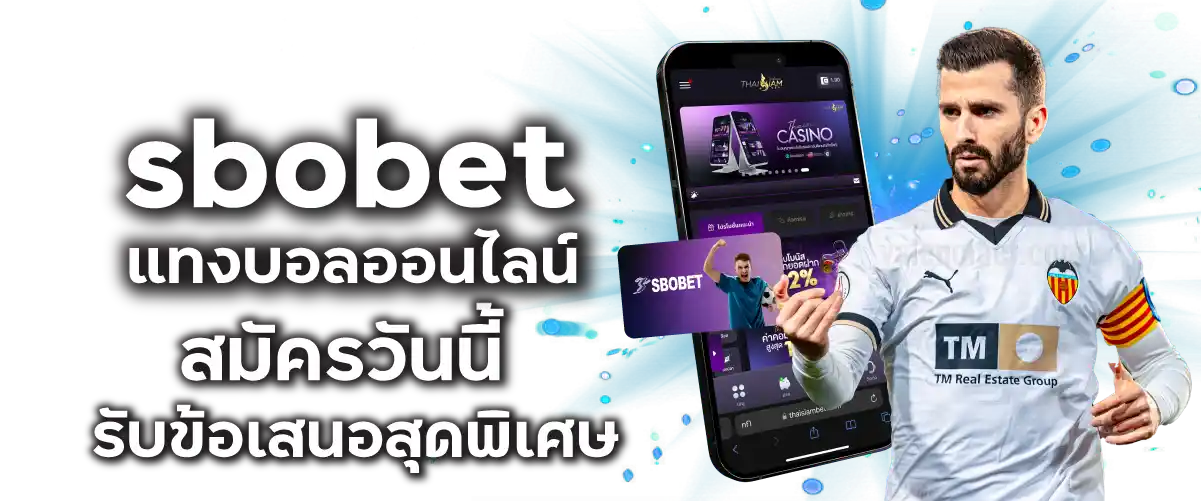 sbobet แทงบอลออนไลน์ สมัครวันนี้ รับข้อเสนอสุดพิเศษ