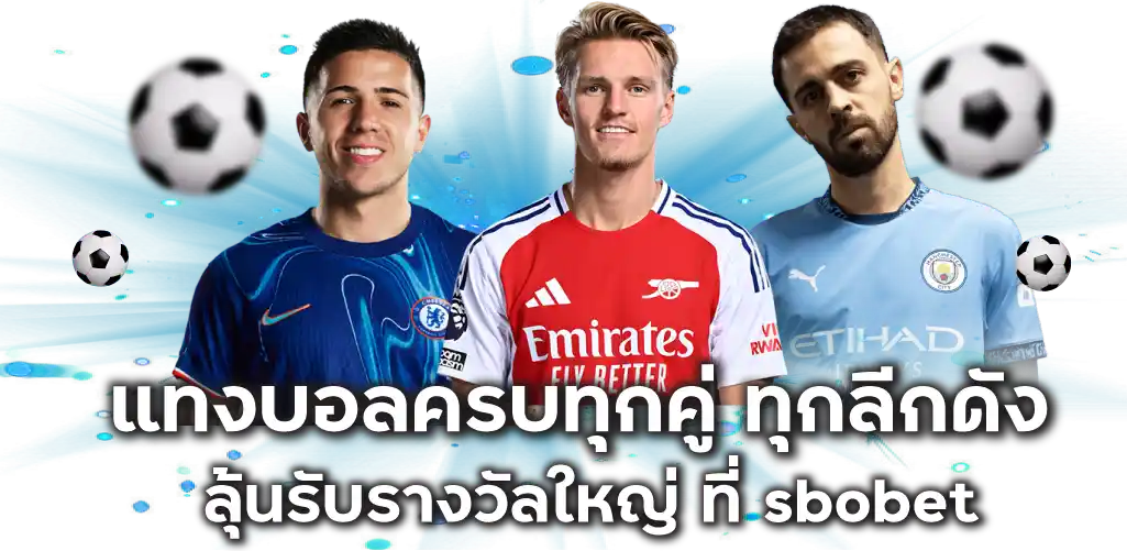 แทงบอลครบทุกคู่ ทุกลีกดัง ลุ้นรับรางวัลใหญ่ ที่ sbobet
