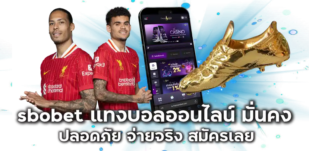 sbobet แทงบอลออนไลน์ มั่นคง ปลอดภัย จ่ายจริง สมัครเลย
