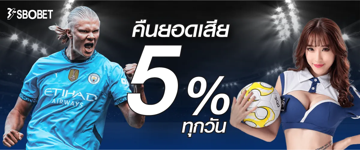 คืนยอดเสีย 5% ไม่จำยอดทุกยอดเสีย