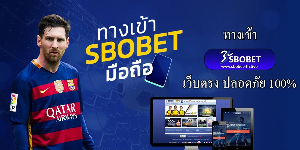 ทางเข้า sbobet