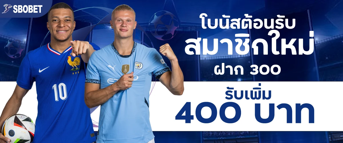 โบนัสต้อนรับสมาชิกใหม่ ฝาก 300รับเพิ่ม 400