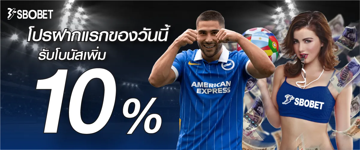 โปรฝากแรกของวันนี้รับโบนัสเพิ่ม 10%