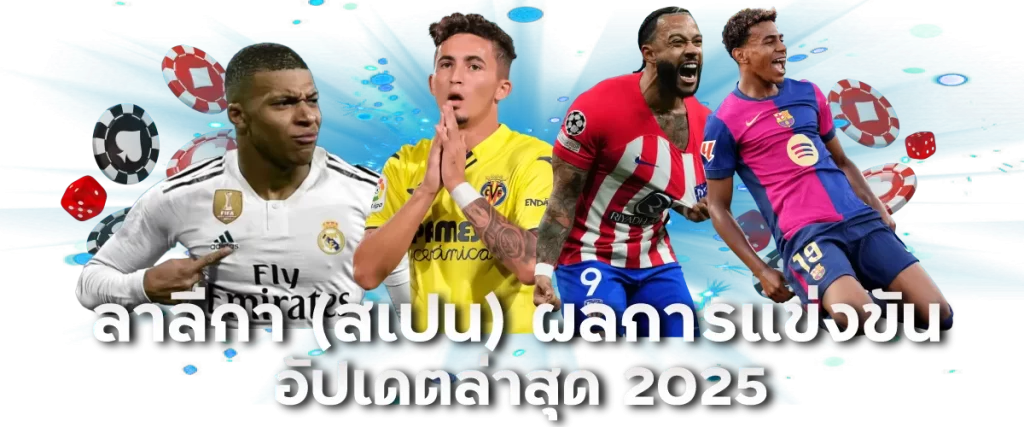 ลาลีกา (สเปน) ผลกการแข่งขัน อัปเดตล่าสุด 2025