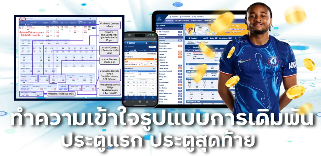 ทำความเข้าใจรูปแบบการเดิมพัน ประตูแรก ประตูสุดท้าย