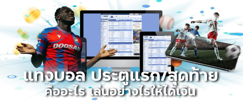 แทงบอล ประตูแรก สุดท้าย คืออะไร เล่นอย่างไรให้ได้เงิน