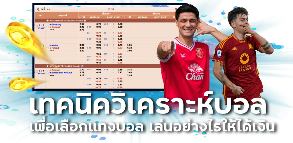 เทคนิควิเคราะห์บอลเพื่อเลือกแทงบอล เล่นอย่างไรให้ได้เงิน 