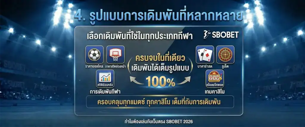 4. รูปแบบการเดิมพันที่หลากหลาย