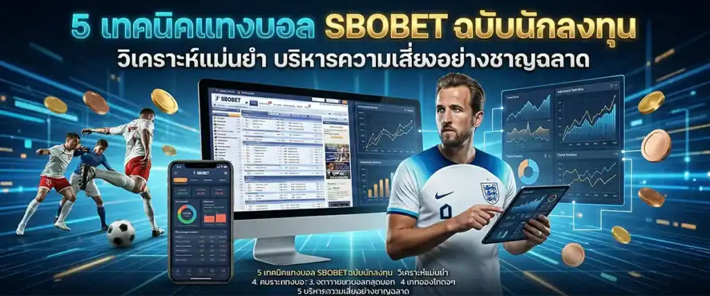 5 เทคนิคแทงบอล SBOBET ฉบับนักลงทุน วิเคราะห์แม่นยำ บริหารความเสี่ยงอย่างชาญฉลาด