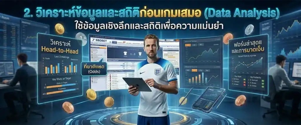 2. วิเคราะห์ข้อมูลและสถิติก่อนเกมเสมอ (Data Analysis)