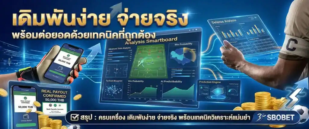 เดิมพันง่าย จ่ายจริง พร้อมต่อยอดด้วยเทคนิคที่ถูกต้อง