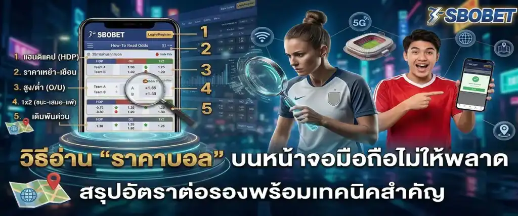 วิธีอ่าน "ราคาบอล" บนหน้าจอมือถือไม่ให้พลาด