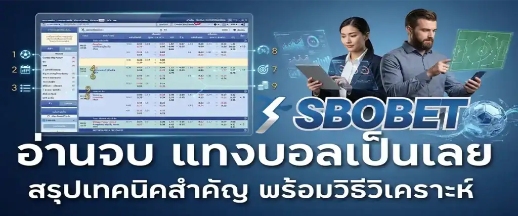 เทคนิคทำกำไรจากบอลสด อ่านจังหวะเกมให้ออก