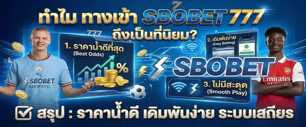 ทำไม ทางเข้า sbobet 777 ถึงเป็นที่นิยม?
