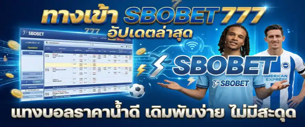 ทางเข้า sbobet 777 อัปเดตล่าสุด แทงบอลราคาน้ำดี เดิมพันง่าย ไม่มีสะดุด
