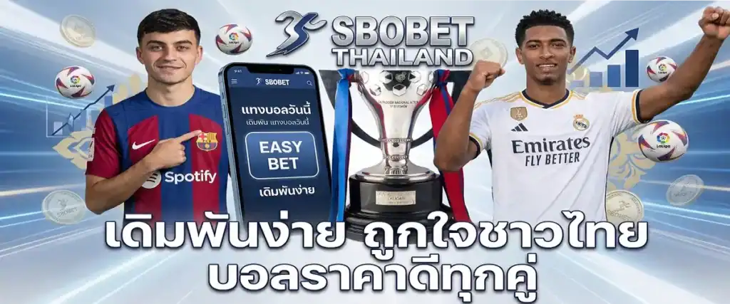 sbobet thailand เดิมพันง่าย ถูกใจชาวไทย บอลราคาดีทุกคู่