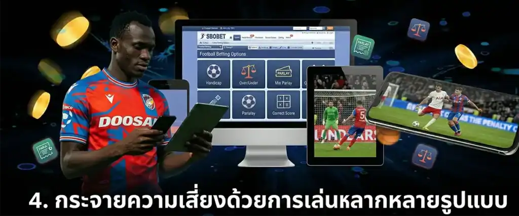 4. กระจายความเสี่ยงด้วยการเล่นหลากหลายรูปแบบ