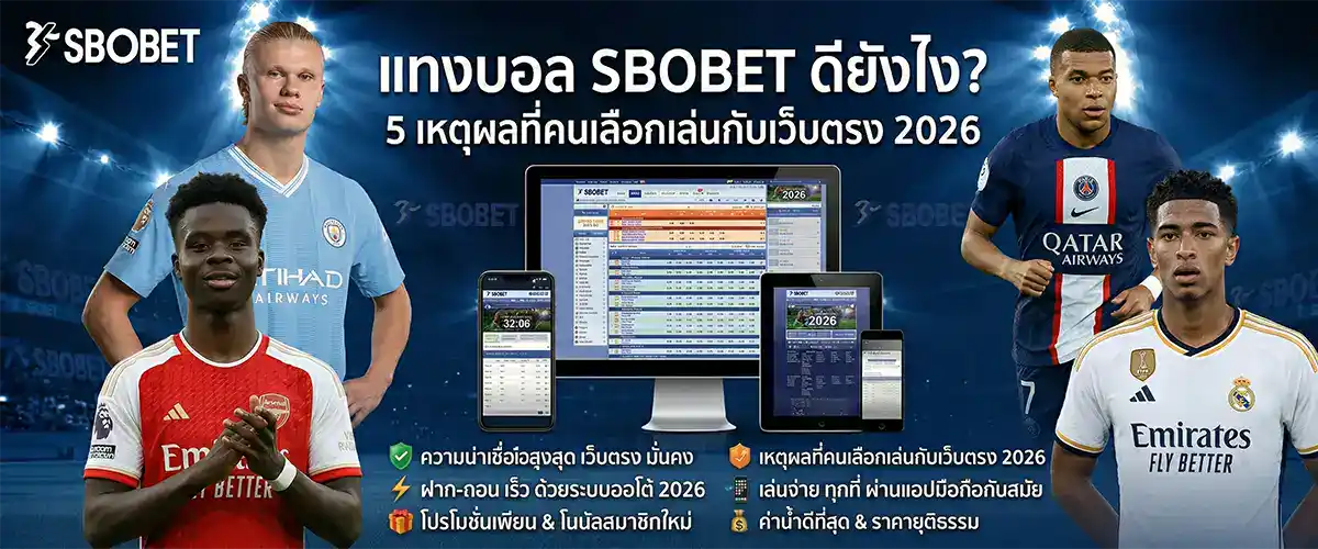 แทงบอล SBOBET ดียังไง? 5 เหตุผลที่คนเลือกเล่นกับเว็บตรง 2026