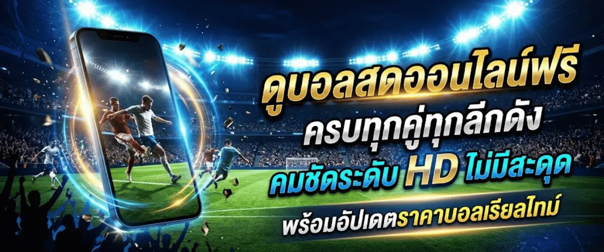 ดูบอลสดออนไลน์ฟรี ครบทุกคู่ทุกลีกดัง คมชัดระดับ HD ไม่มีสะดุด พร้อมอัปเดตราคาบอลเรียลไทม์