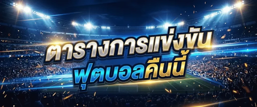 ตารางการแข่งขันฟุตบอลคืนนี้